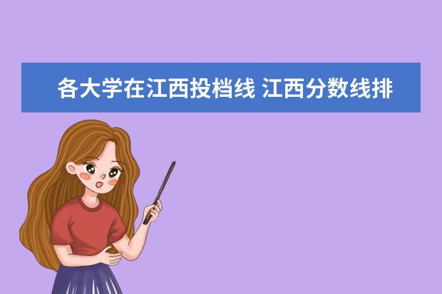 各大学在江西投档线 江西分数线排名
