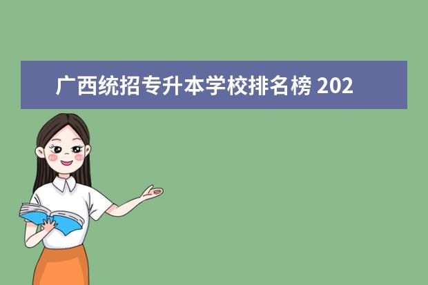 广西统招专升本学校排名榜 2023年广西统招专升本招生是什么方式?