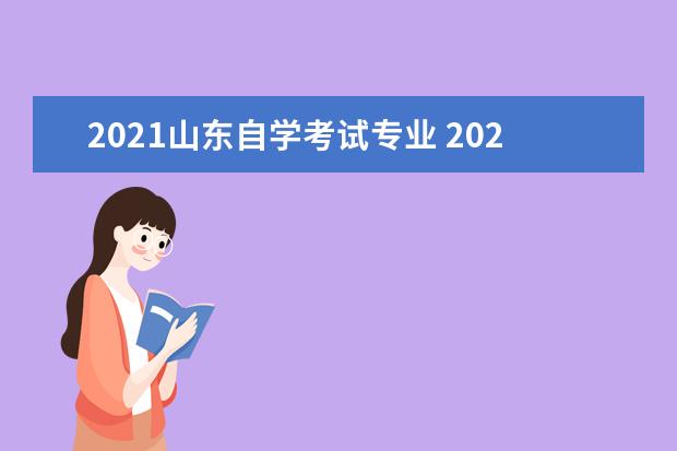 2021山东自学考试专业 2021年10月山东网上自考报名时间及入口?