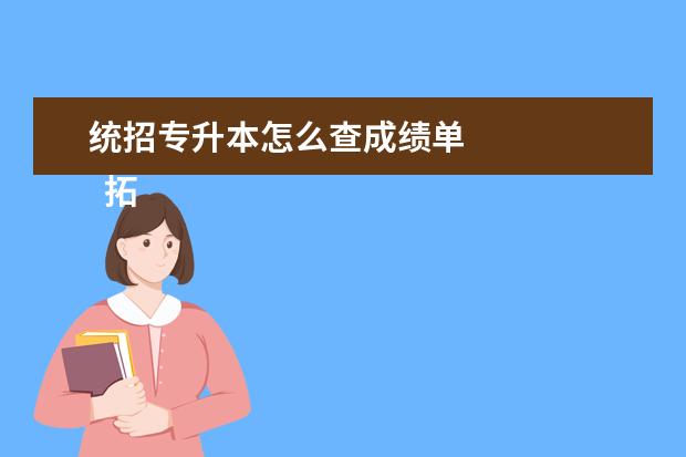 统招专升本怎么查成绩单 
  拓展资料
  <br/>