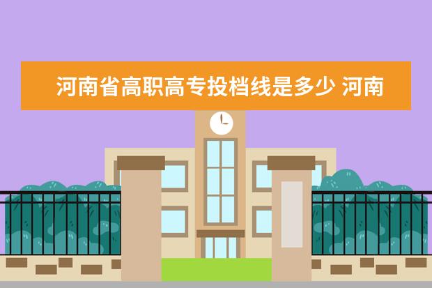 河南省高职高专投档线是多少 河南近三年高职高专最低投档线文科