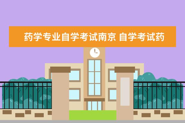 药学专业自学考试南京 自学考试药学专业能考吗?