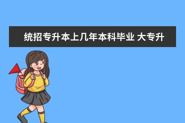 统招专升本上几年本科毕业 大专升本科需要读几年