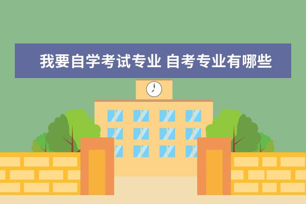 我要自学考试专业 自考专业有哪些