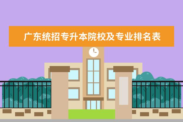 广东统招专升本院校及专业排名表 专升本怎么考?