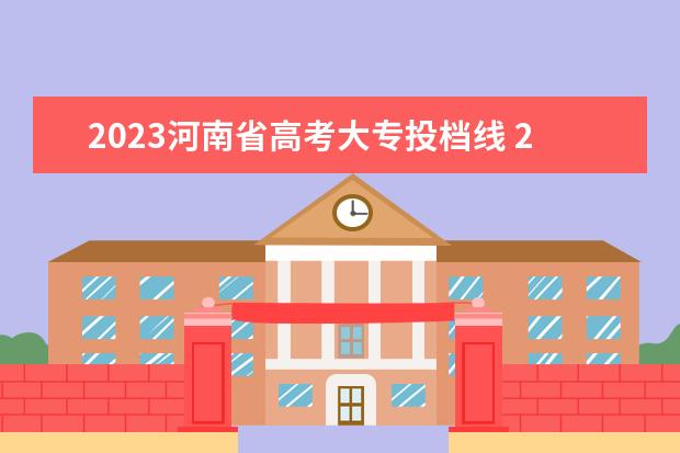 2023河南省高考大专投档线 2023河南省高考分数线