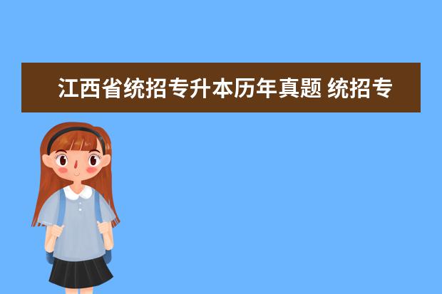 江西省统招专升本历年真题 统招专升本有征集志愿吗?
