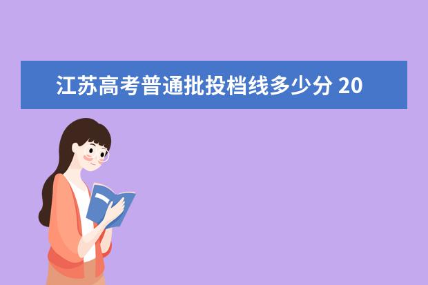 江苏高考普通批投档线多少分 2017年江苏省一本投档线是多少?