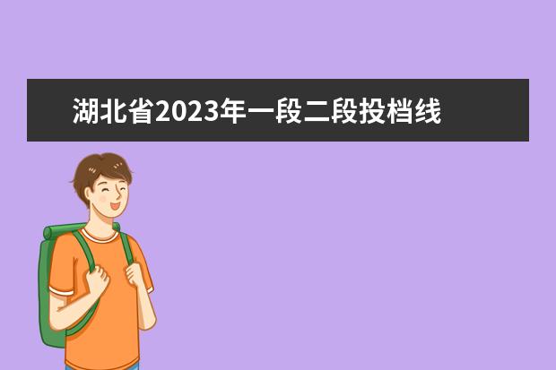 湖北省2023年一段二段投档线 湖北省高考一本分数线2023