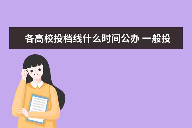 各高校投档线什么时间公办 一般投档线是什么时候出来?