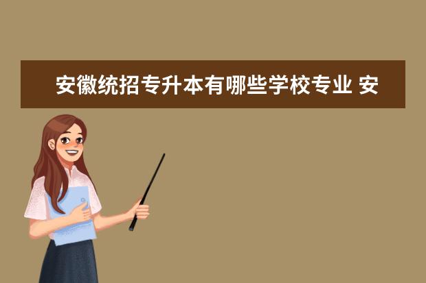 安徽统招专升本有哪些学校专业 安庆师范大学统招专升本专业有哪些可以报考? - 百度...