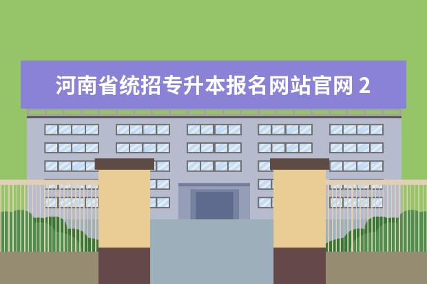 河南省统招专升本报名网站官网 2022年河南统招专升本考试报名公告政策解读? - 百度...