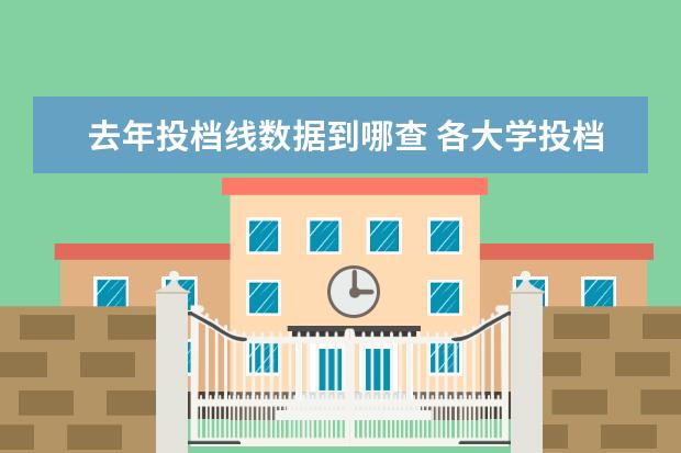 去年投档线数据到哪查 各大学投档线在哪里查