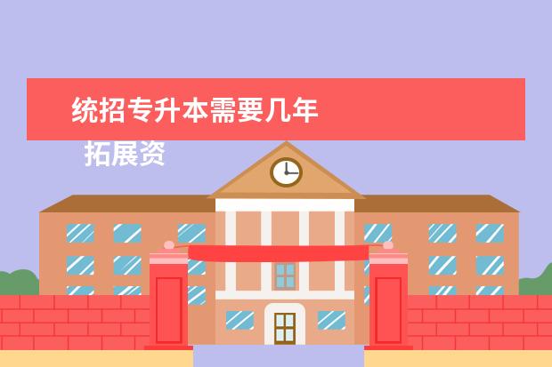 统招专升本需要几年 
  拓展资料