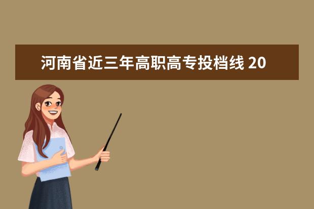 河南省近三年高职高专投档线 2021年河南省高职高专单招报录比