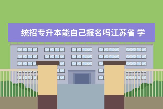 统招专升本能自己报名吗江苏省 学历提升专升本需要报班吗?自己可以考吗?