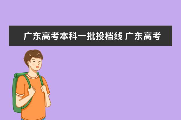 广东高考本科一批投档线 广东高考一本分数线多少?