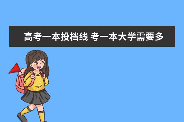高考一本投档线 考一本大学需要多少分?