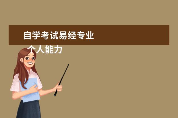自学考试易经专业 
  个人能力及自我评价 篇3