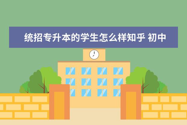 统招专升本的学生怎么样知乎 初中毕业女生是学幼师好还是学电脑好?