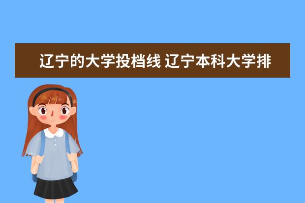 辽宁的大学投档线 辽宁本科大学排名及分数线