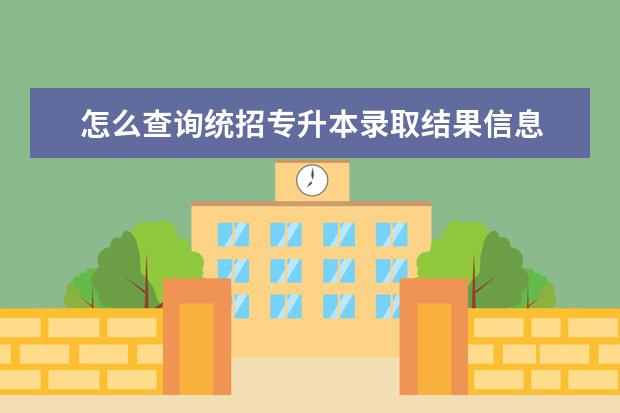 怎么查询统招专升本录取结果信息 2022年黑龙江伊春统招专升本录取结果查询平台链接? ...