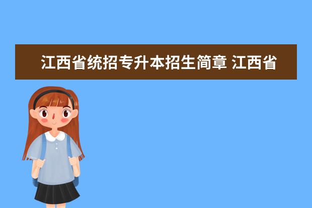 江西省统招专升本招生简章 江西省有哪些可以专升本的公办专科院校?