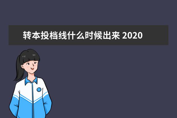 转本投档线什么时候出来 2020年江苏专转本降分院校征集志愿投档分数线发布 -...