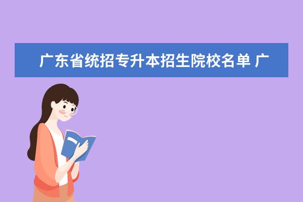 广东省统招专升本招生院校名单 广东专升本有哪些公办学校?