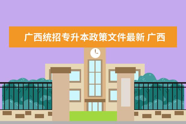 广西统招专升本政策文件最新 广西财经学院统招专升本要求2022