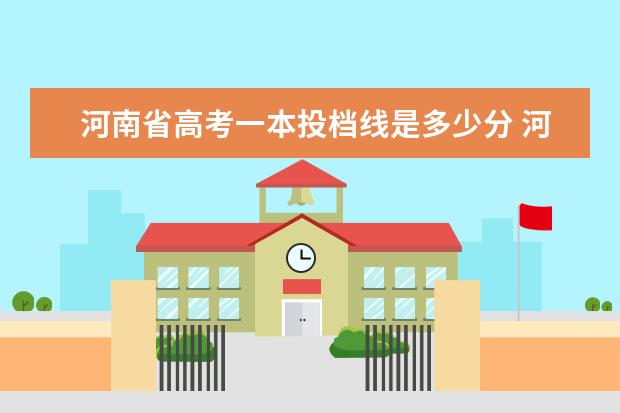 河南省高考一本投档线是多少分 河南省2020年高考投档线