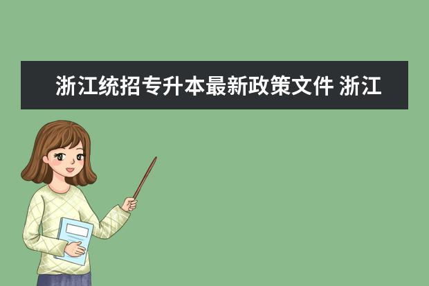 浙江统招专升本最新政策文件 浙江专升本2023年政策