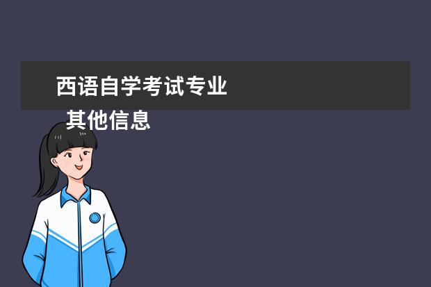 西语自学考试专业 
  其他信息：
  <br/>