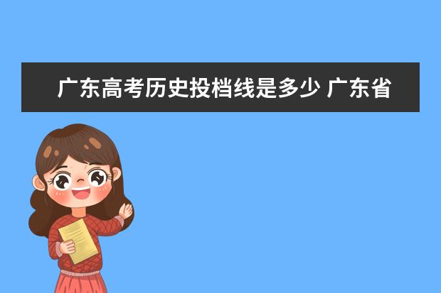 广东高考历史投档线是多少 广东省高考历年投档分数线(2014年-2018年)