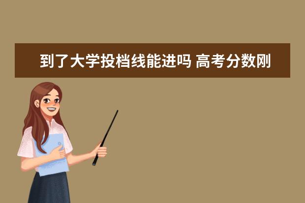 到了大学投档线能进吗 高考分数刚好高校投档线,能被录取吗?