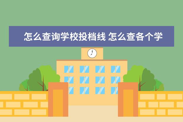 怎么查询学校投档线 怎么查各个学校的录取分数线