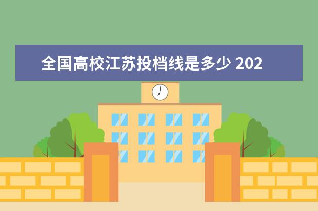 全国高校江苏投档线是多少 2021江苏高考投档线