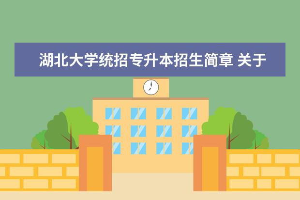 湖北大学统招专升本招生简章 关于湖北大学专升本