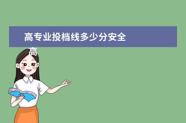 高专业投档线多少分安全
高考志愿怎么填报比较稳妥