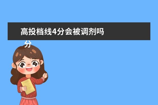 高投档线4分会被调剂吗
分数超过投档线多少容易录取