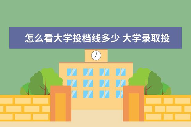 怎么看大学投档线多少 大学录取投档线怎么确定的