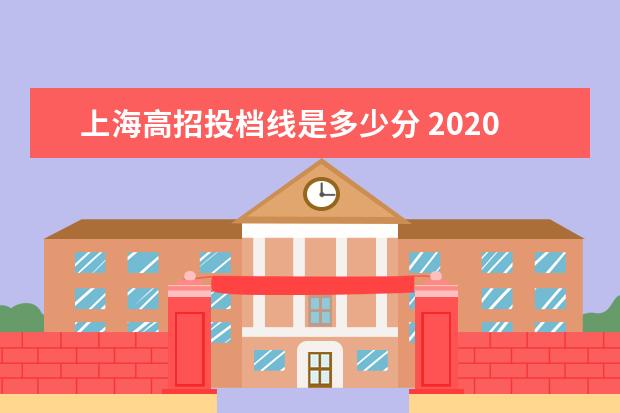 上海高招投档线是多少分 2020年上海中考普通高中最低投档分数线