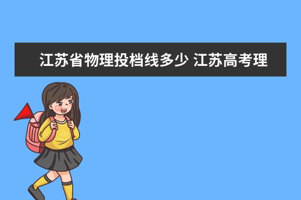 江苏省物理投档线多少 江苏高考理科总分多少?