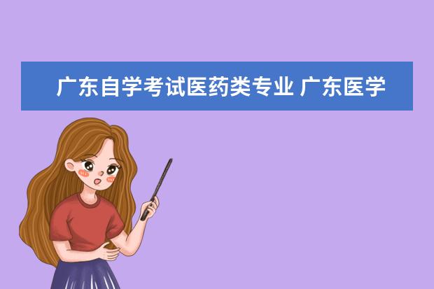 广东自学考试医药类专业 广东医学类专业成人高考报名条件是什么?