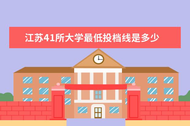 江苏41所大学最低投档线是多少 浙江传媒学院艺术生多少分录取?