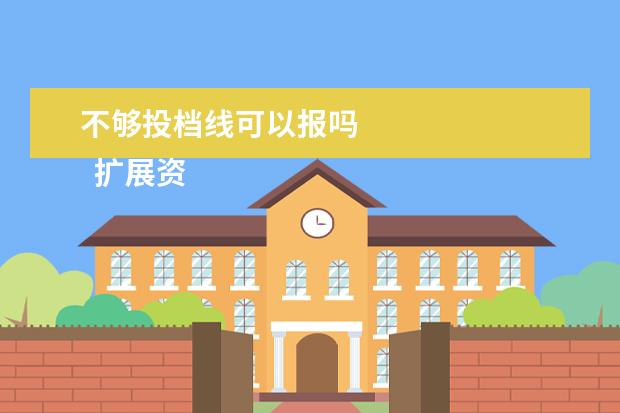 不够投档线可以报吗 
  扩展资料：