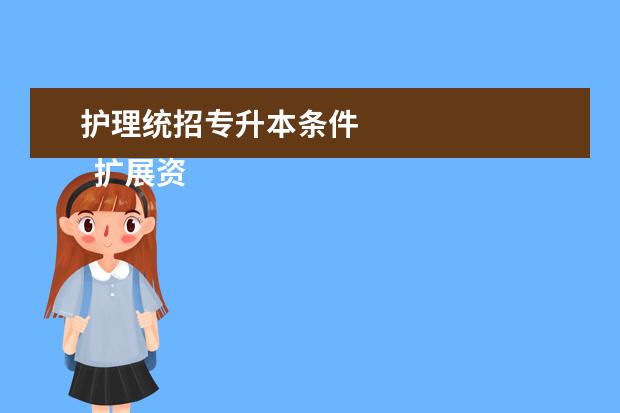 护理统招专升本条件 
  扩展资料