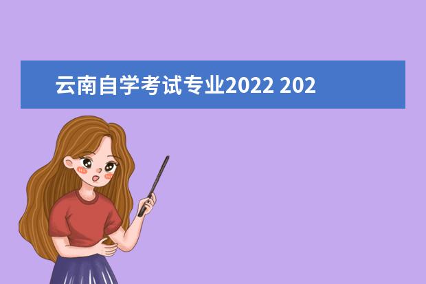 云南自学考试专业2022 2022云南专升本报考人数