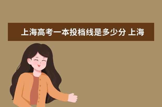 上海高考一本投档线是多少分 上海一本线多少分2022