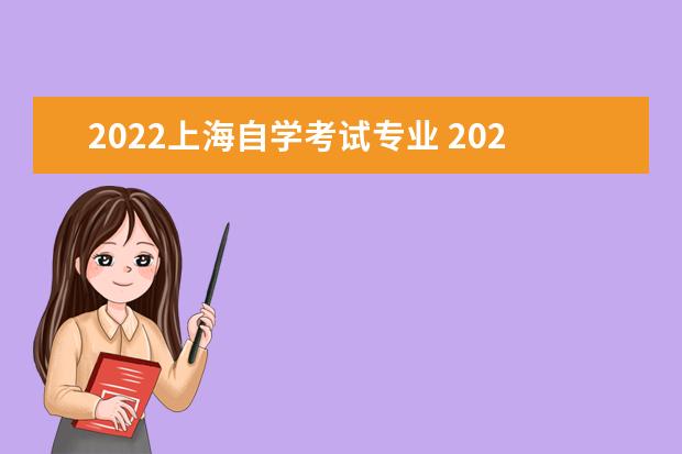 2022上海自学考试专业 2022年上海成人高考高起本有哪些专业?